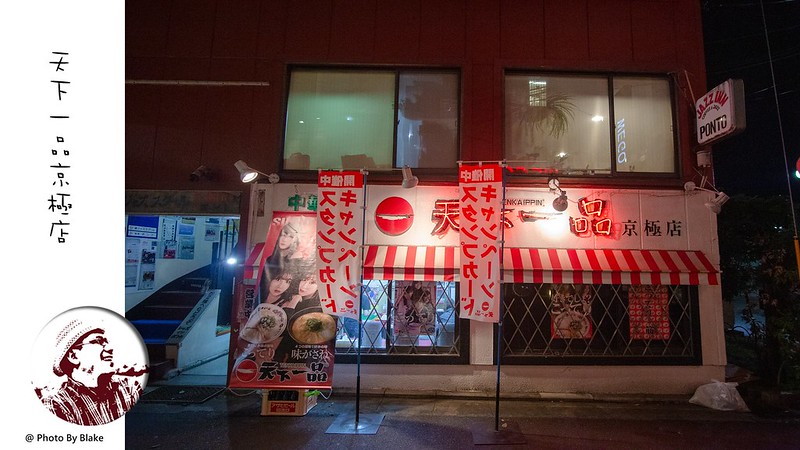 京都親子遊,天下一品京極店,京都拉麵,京都美食 @布雷克的出走旅行視界