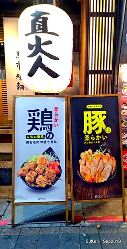 2019.09.19 「直火人 直火燒肉丼飯屋」士林店