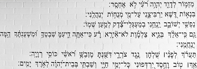 Psalm 23 in Hebrew