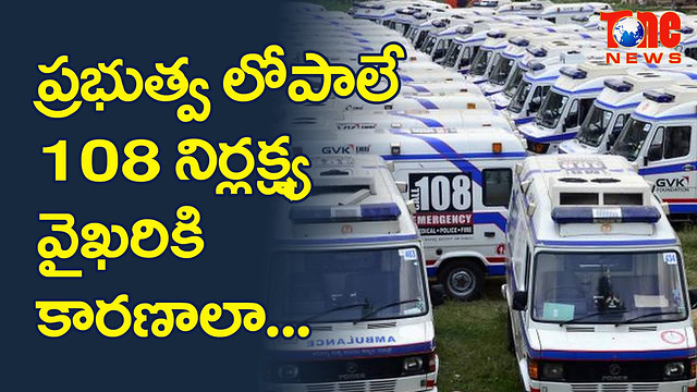 ప్రభుత్వ లోపాలే 108 నిర్లక్ష్య వైఖరికి కారణాలా....! | NewsOne Telugu - YouTube