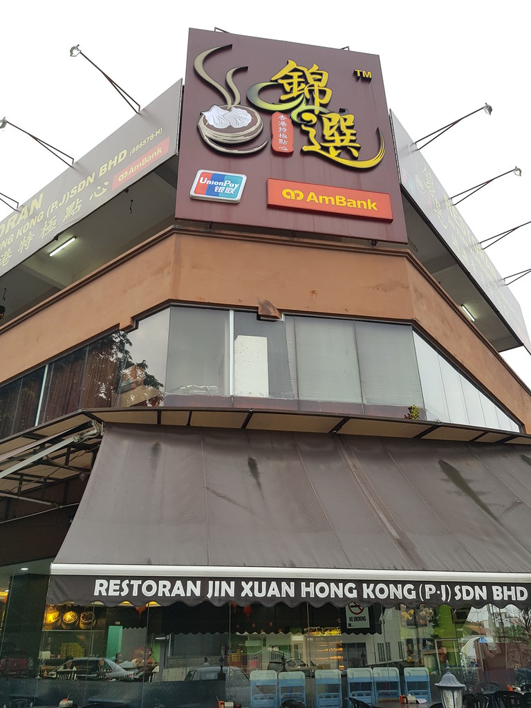 点心 Dim Sum @ 锦选香港点心 Restoran Jin Xuan Hong Kong Dim Sum in PJ Old Town