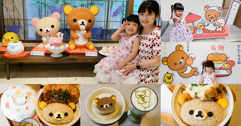 【台南美食】Rilakkuma 拉拉熊茶屋 可愛主題餐廳～ 超好拍！親子適合！餐點意外好吃！