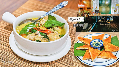 【台中】ARoi Thai 泰式料理(附菜單) 太平新開幕餐廳 口味還不錯耶