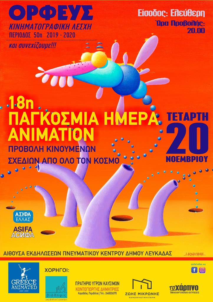 orfeas kinimatografiki lesxi poster tainias 2019 animation