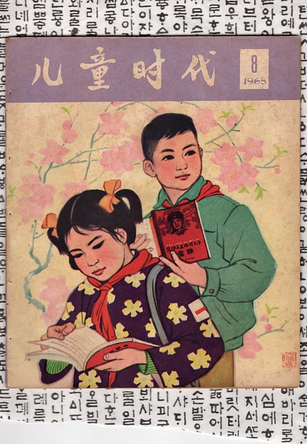 China vintage propaganda pep talk magazine Ertong Shidai circa 1965 featuring happy campers - 