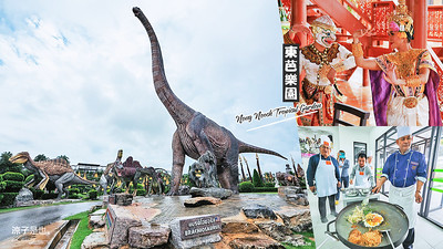 【芭達雅】東芭樂園文化村 可學廚藝、看民俗演出、泰拳比賽、大象表演 還有300多隻恐龍很壯觀啊
