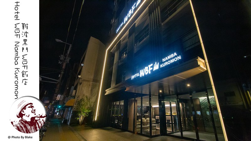 大阪自由行,難波黑門WBF飯店,Hotel WBF Namba Kuromon,黑門市場住宿,大阪住宿,黑門28館 @布雷克的出走旅行視界