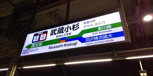 Station nameplate in Musashi-Kosugi, Kawasaki, Kanagawa, Japan /Nov 30, 2019