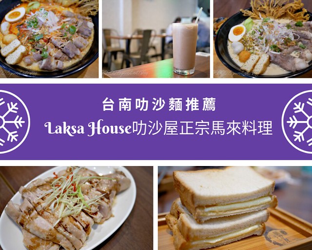 台南叻沙麵推薦 Laksa House叻沙屋正宗馬來料理