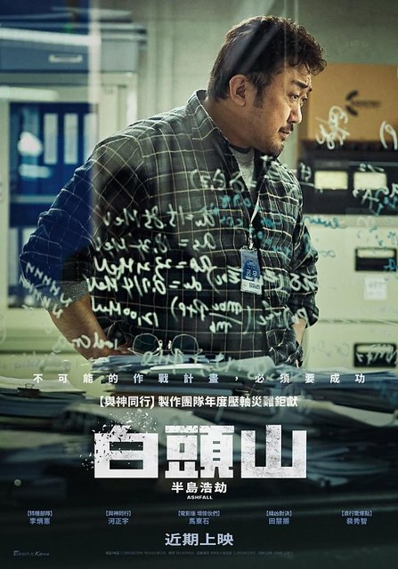 The posters & stills of Korean movie " 電影《白頭山：半島浩劫》(백두산/Ashfall )" launching on Dec 24, 2019 in Taiwan