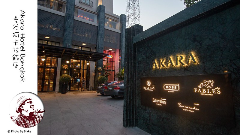 阿卡拉酒店,曼谷飯店,無邊際泳池,曼谷阿卡拉飯店,Akara Hotel Bangkok,Club Lounge,曼谷阿卡拉酒店,akara hotel @布雷克的出走旅行視界