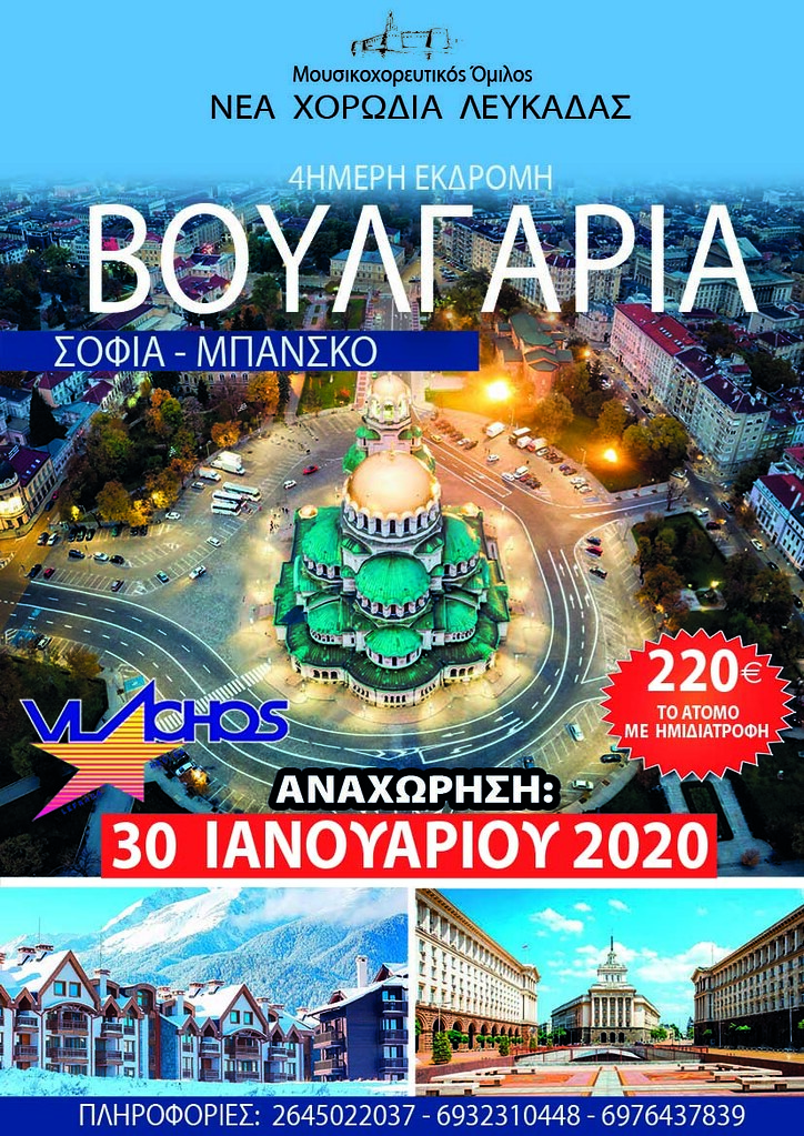 Αφίσα ταξιδιού στη Βουλγαρία