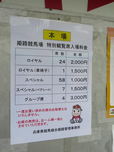 姫路競馬場の特観席の料金表