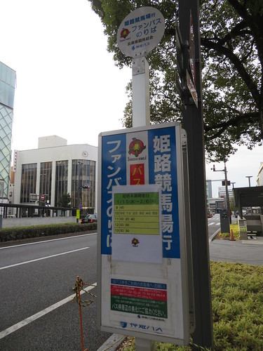 姫路競馬場へのファンバス時刻表