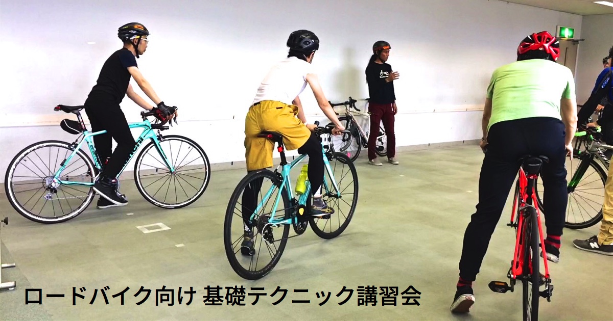 4/11 ロードバイク向け基礎テクニック講習会・前編（大阪市）