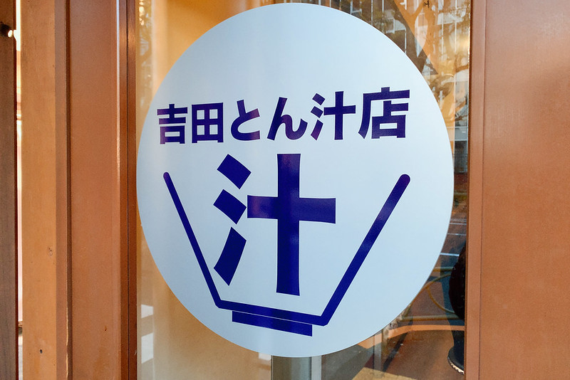 本郷吉田とん汁店ロゴ