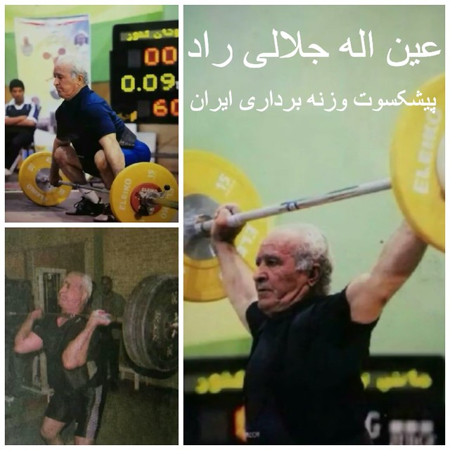 عین اله جلالی راد قهرمان وپیشکسوت وزنه برداری ایران