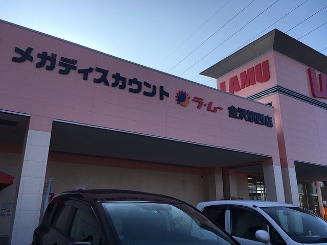 メガディスカウント　ラ・ムー　金沢駅西店
