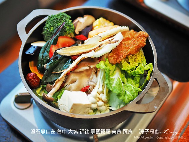 澄石享自在 台中 大坑 新社 景觀餐廳 美食 蔬食