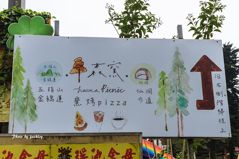 新竹,五指山,森窯,窯烤披薩,野餐,仙洞步道,小百岳