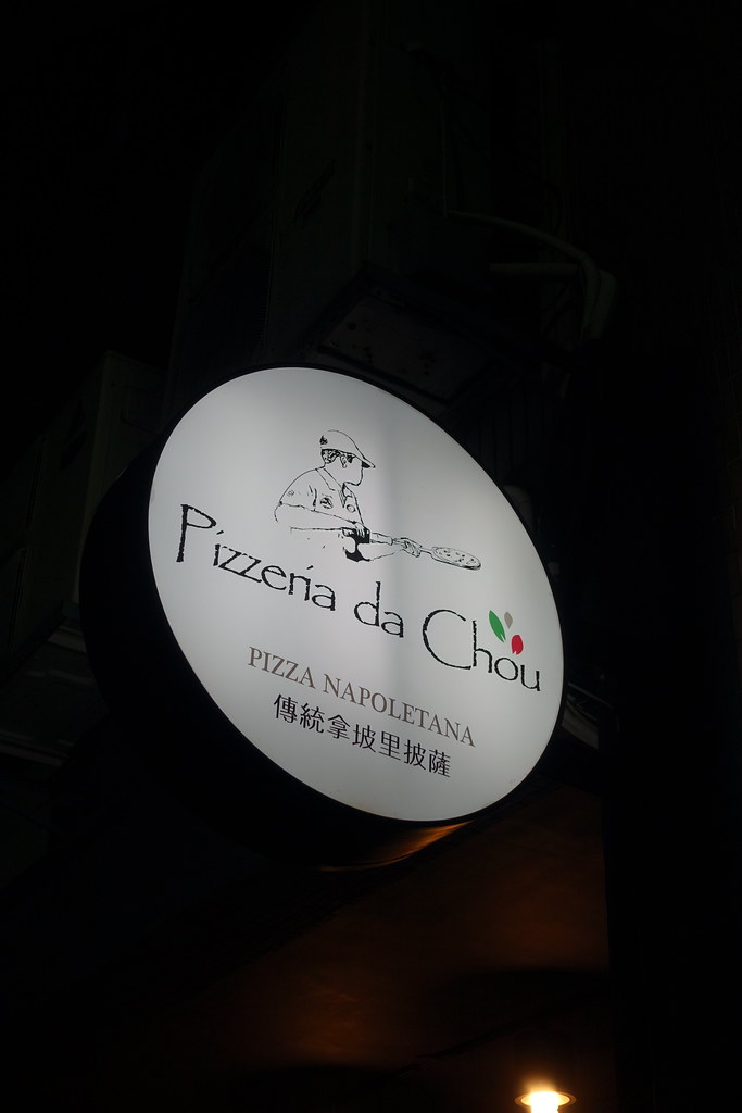 Fw: [食記] 高雄 Pizzeria da Chou 老周披薩