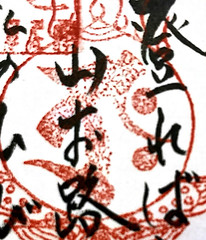 27.書写山圓教寺の御朱印に押される梵字
