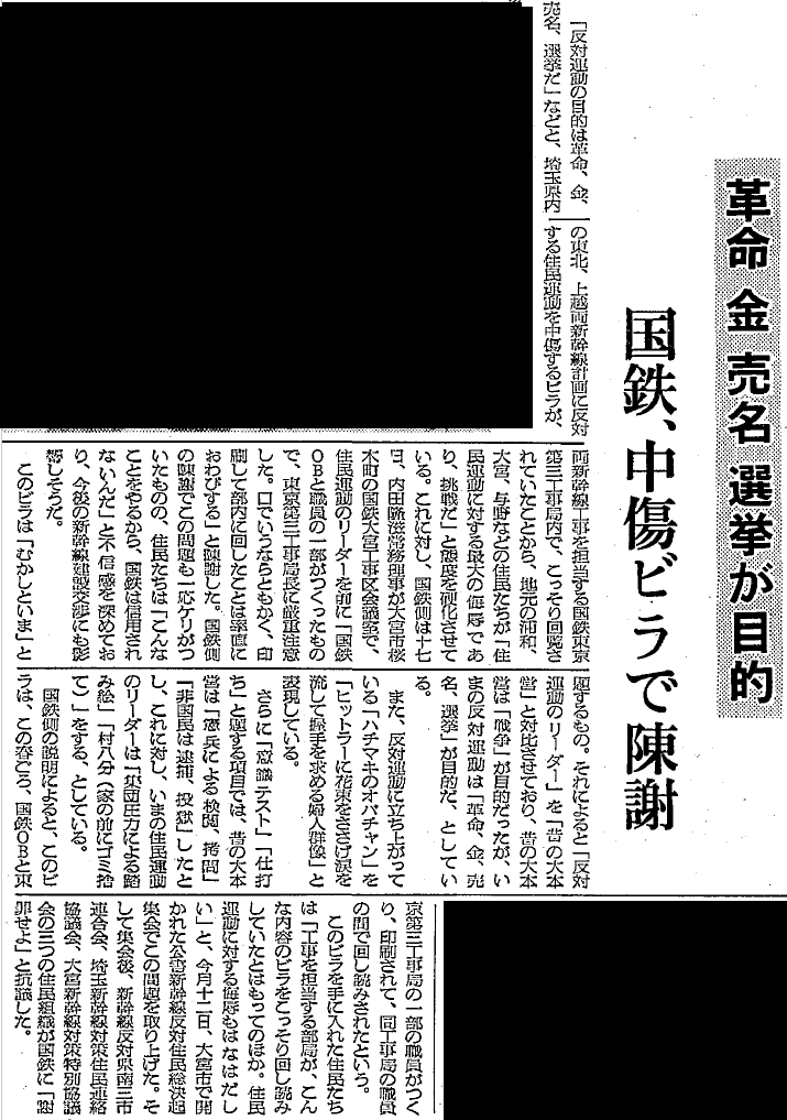 国鉄による東北新幹線反対派誹謗中傷ビラ事件
