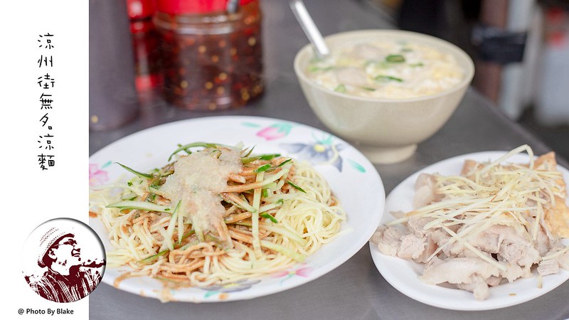 無名涼麵,涼州街美食,涼州街無名涼麵 菜單 @布雷克的出走旅行視界