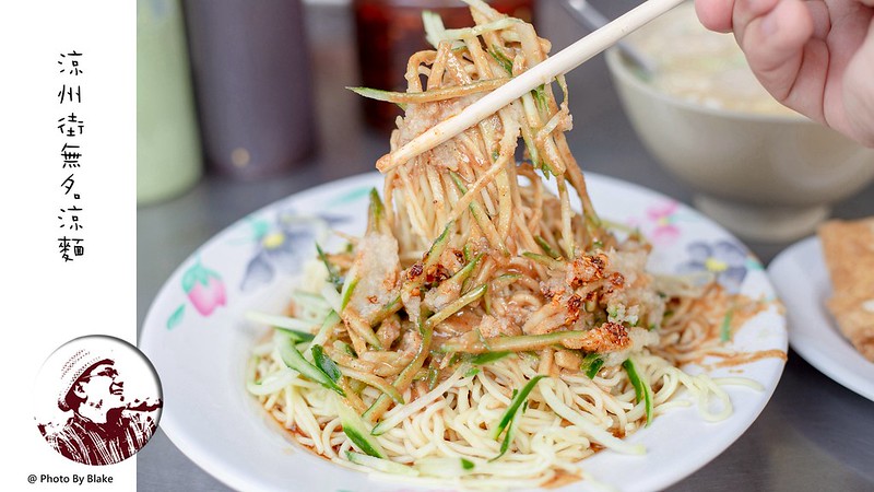 無名涼麵,涼州街美食,涼州街無名涼麵 菜單 @布雷克的出走旅行視界