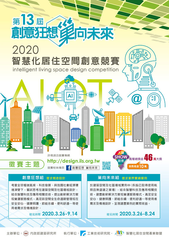 2020第十三屆「創意狂想 巢向未來」智慧化居住空間創意競賽