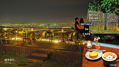 【台中夜景】MITAKA 3e CAFE(附菜單) 夜景無敵的沙鹿景觀餐廳 咖啡甜點表現也不錯耶！