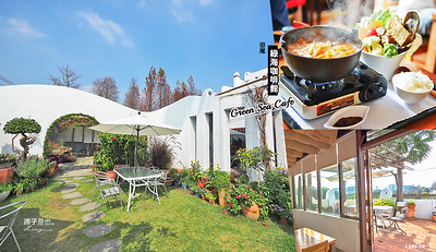 【彰化田尾】綠海咖啡館 純白地中海風景觀餐廳 在繽紛花草的庭園美景來杯下午茶吧！