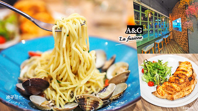 【彰化田尾】A&G La fusione 義式餐廳(附菜單) 來自義大利主廚的精緻美食