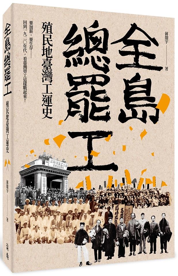 《全島總罷工：殖民地台灣工運史》。