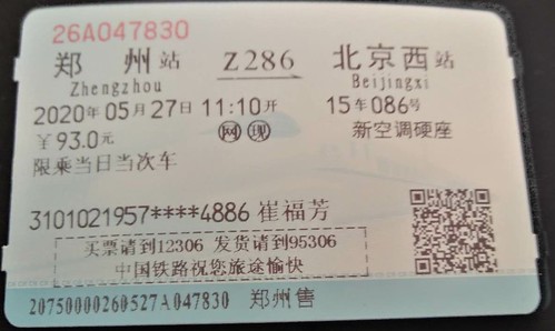 20200527-赴京车票-崔福芳