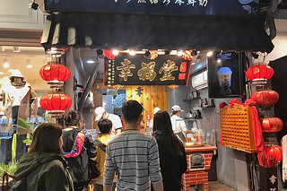 Taipei - Ximending night market xing fu tang