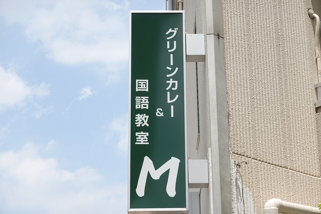 M（要町）
