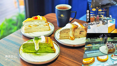 【台中】香緹果子 大坑美食下午茶 週末限定的好吃千層蛋糕
