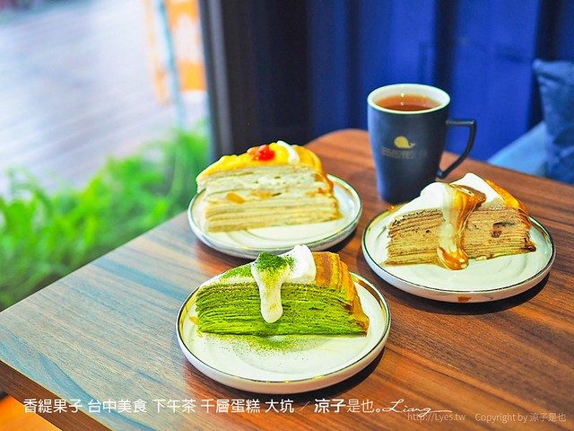 香緹果子 台中美食 下午茶 千層蛋糕 大坑