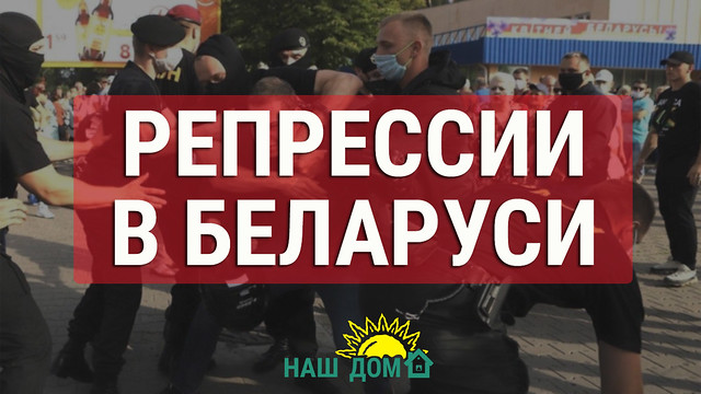 Репрессии на предвыборной гонке в Беларуси (обновленная статистика)