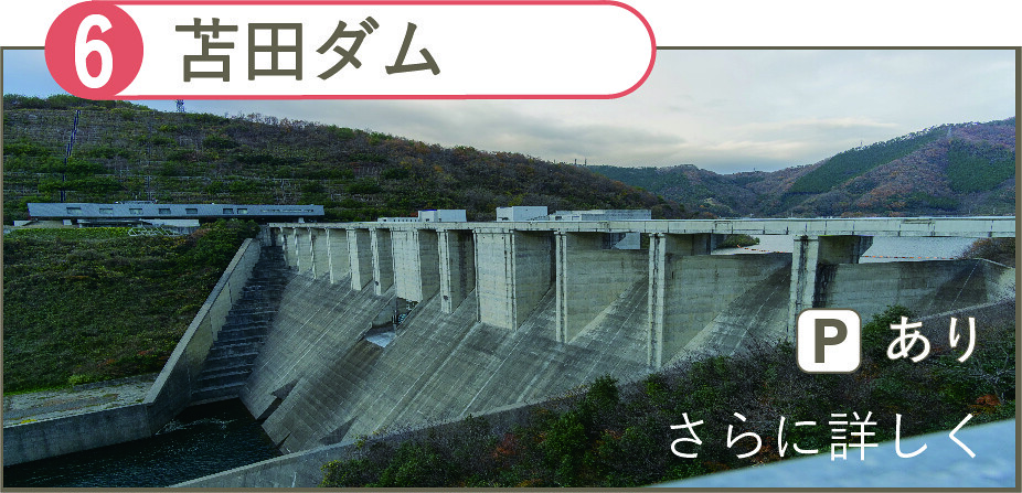 苫田ダム