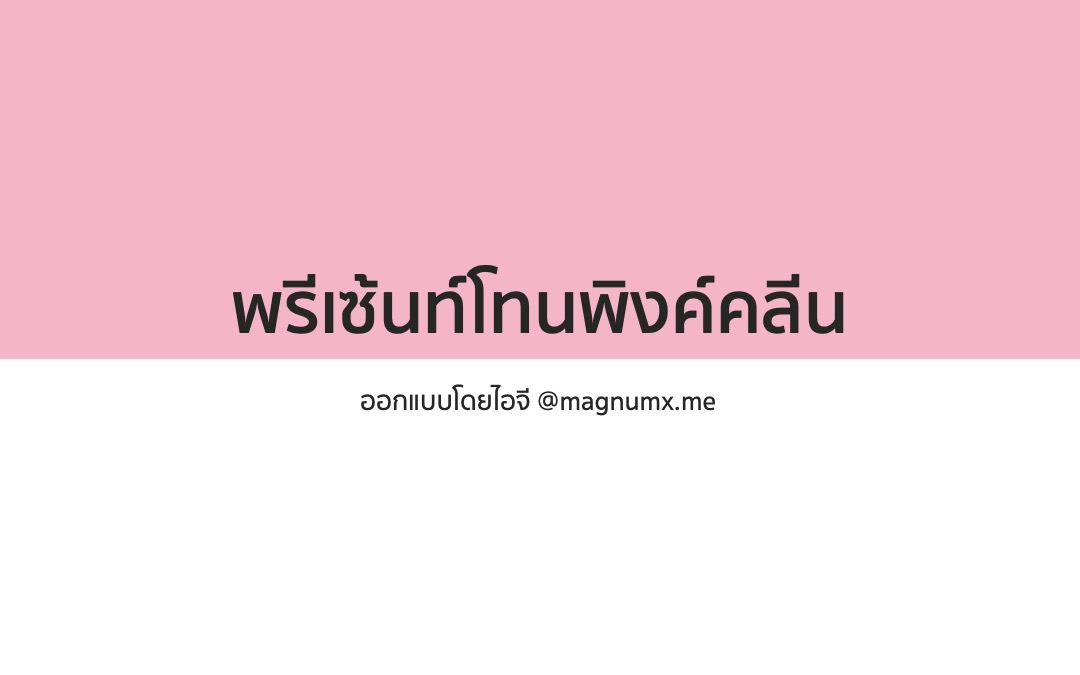 แจกฟรีธีม Powerpoint โทน Pink Clean | Photofleem