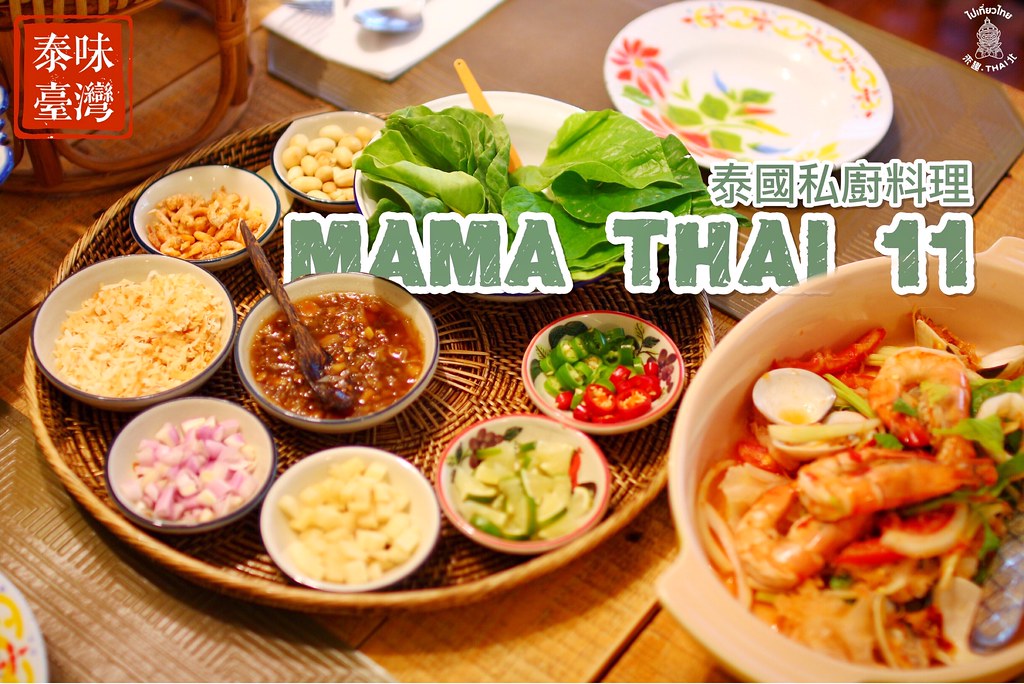 傳承自媽媽的超道地泰式料理私廚《Mama thai 11》