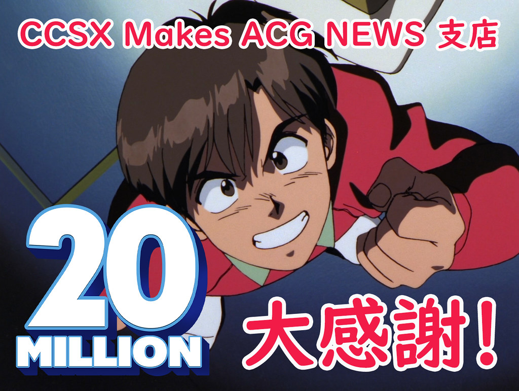 200903 -《CCSX Makes ACG NEWS 支店》突破「2千萬」瀏覽人次！謝謝你們的熱情支持～