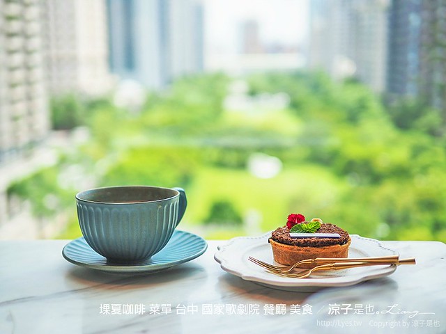 堁夏咖啡 菜單 台中 國家歌劇院 餐廳 美食