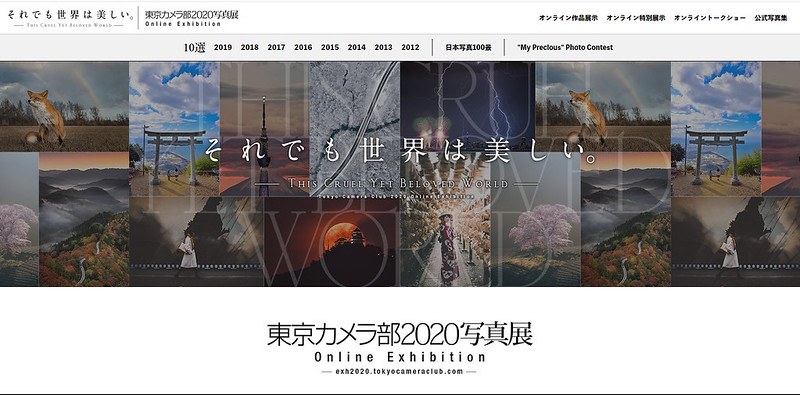 東京カメラ部2020写真展 Online Exhibition「それでも世界は美しい。 - This Cruel Yet Beloved World -」 - Google Chrome 2020_09_23 11_06_37