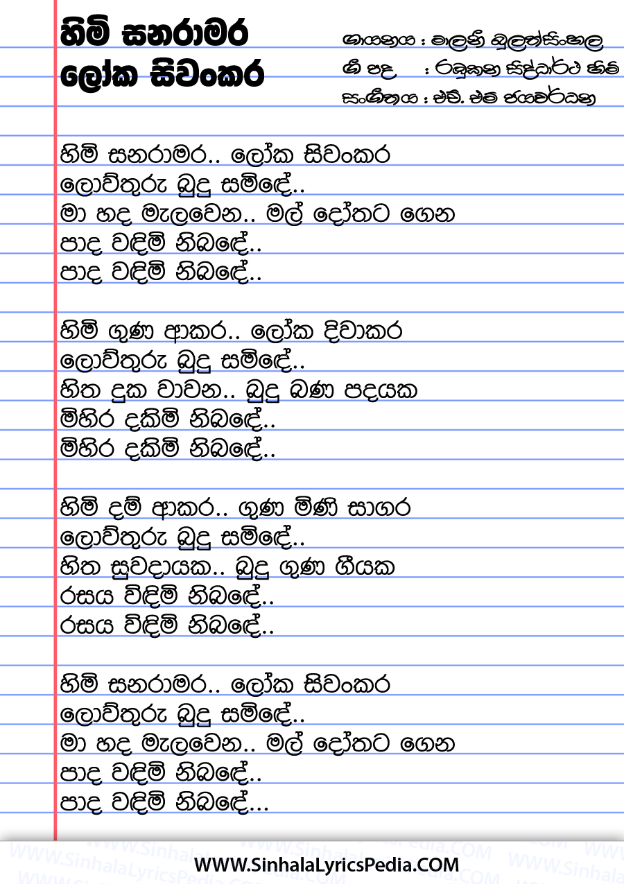 Himi Sanaramara Loka Siwankara Song Lyrics