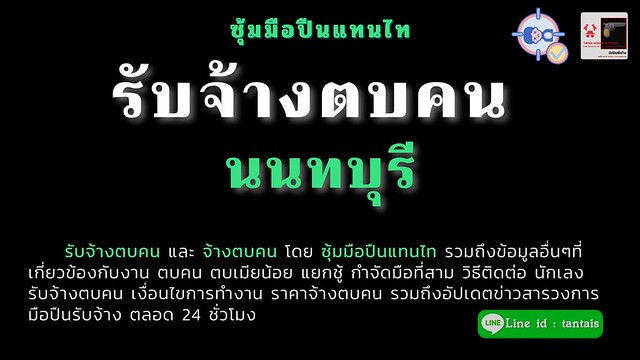 รับจ้างตบคน นนทบุรี by ซุ้มมือปืนแทนไท