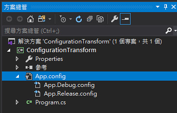 [VS] 使用 Configuration Transform 依組態切換 App.Config-3