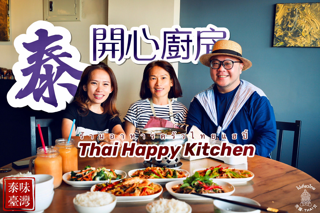 泰國姐妹花的灶咖【泰開心廚房 ร้านอาหารครัวไทยแฮปิ้】